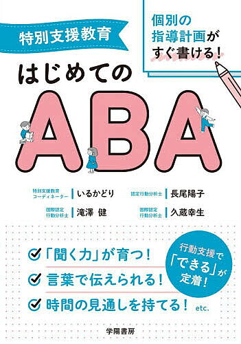 【3千円以上送料無料】特別支援教育個別の指導計画がすぐ書ける!はじめてのABA／いるかどり