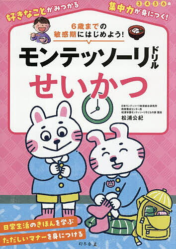 ※商品画像はイメージや仮デザインが含まれている場合があります。帯の有無など実際と異なる場合があります。著者松浦公紀(著)出版社幻冬舎発売日2026年08月ISBN9784344793132ページ数64Pキーワードもんてつそーりどりるせいかつもんてつそーりしきどり モンテツソーリドリルセイカツモンテツソーリシキドリ まつうら きみとし マツウラ キミトシ9784344793132内容紹介6歳までの敏感期にはじめよう！日本モンテッソーリ教育綜合研究所教師養成センター長による全面監修。子どもの「敏感期」に応じた課題を提供。自主的な学びをうながし、“非認知能力”を育みます。興味関心に合わせて、何歳からでも、どこから始めてもOK！幼少期に身につけたい日常生活の常識を学びます。コミュニケーションの基礎となる「あいさつ」。相手や時間によって言葉が変わることを学びます。ひとりで着替えができるようになるために、ボタンのとめ方、ひもの結び方などを学びます。正しい箸の使い方や、食事のマナーなどもわかりやすいイラスト付きで詳しく紹介。お友達の家に行ったときなどの、ただしいふるまい方を学びます。※本データはこの商品が発売された時点の情報です。目次あいさつ（1）あさ/かおをあらおう/あいさつ（2）しょくじ/はをみがこう（1）（2）/トイレのつかいかた/おふろのはいりかた/ふくをきよう（1）（2）/てあらい・うがいをしよう/おってみよう/はさみをもとう/はさみをひらいたりとじたりしよう/きってみよう/ふくのなまえ／たたもう（1）（2）/くつしたをあらおう/あいさつ（3）ひる（4）よそのいえで/おべんとうばこをつつもう/ひもをむすぼう/ぞうきんをしぼろう/だいぶきんでふこう/ほうきとちりとりのつかいかた/はしをだたしくもとう/はしのよくないつかいかた/ちゃわんをただしくもとう/ただしいたべかた/おさらをあらおう／ふこう/かたづけよう/よそのいえにいったら（1）（2）/あいさつ（5）よる/おかねのなまえ（1）（2）/いくらかな／どれがかえるかな/ごみのわけかた／へらそう/あいさつ（6）おでかけ/きせつとてんき/いつのぎょうじかな/どんなぎょうじでたべるかな（1）（2）/おせち／ケーキにいろをぬろう/なんのひょうしきかな/なんのマークかな（1）（2）/あいさつ（7）よる