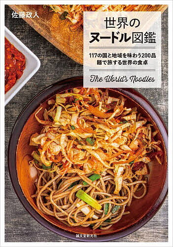 【3千円以上送料無料】世界のヌードル図鑑 117の国と地域を味わう200品麺で旅する...