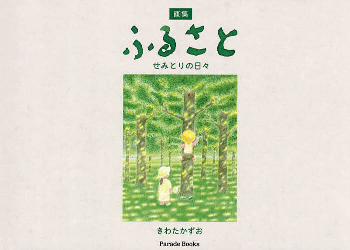 ※商品画像はイメージや仮デザインが含まれている場合があります。帯の有無など実際と異なる場合があります。著者きわたかずお(著)出版社パレード発売日2026年08月ISBN9784434382048ページ数55Pキーワードふるさとせみとりのひびがしゆうぱれーどぶつくす フルサトセミトリノヒビガシユウパレードブツクス きわた かずお キワタ カズオ9784434382048内容紹介昔、子どもだった人たちに見てほしい。春夏秋冬をアクリル絵の具で描いた、きわたかずお画集。自然だけは周りに沢山あって、セミを捕まえたり、トンボを追いかけたり、ただただ夢中で遊んでいた子どもたちの日々。あの頃のノスタルジックな風景や、春夏秋冬の季節の移り変わりが温かいタッチで描かれています。※本データはこの商品が発売された時点の情報です。目次春（ゆきみたい…/みんななかよくするんだよ ほか）/夏（いっしょにかえろ…/もおいい？ ほか）/秋（いじめちゃいけないんだよ！/もうかけたの？ ほか）/冬（さむそうだね…/ちこくするよ… ほか）