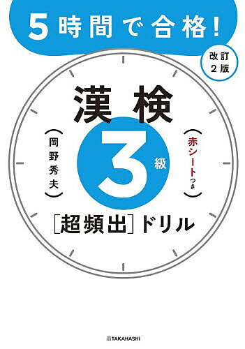【最大10万Pt当たる！注文5千円以上&エントリー要 9/20~30限定】5時間で合格!漢検3級〈超頻出〉ドリル／岡野秀夫