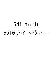 ※商品画像はイメージや仮デザインが含まれている場合があります。帯の有無など実際と異なる場合があります。出版社高橋書店発売日2026年09月ISBN9784471861681キーワード541TORINCO10らいとぶうい2027 541TORINCO10ライトブウイ20279784471861681