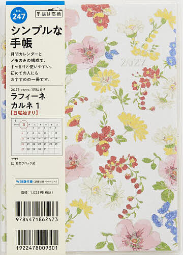 【3千円以上送料無料】247 ラフィーネ カルネ 1 手帳 高橋書店 2027年版 花柄 マンスリー B6判