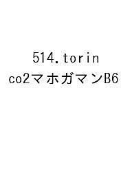 ※商品画像はイメージや仮デザインが含まれている場合があります。帯の有無など実際と異なる場合があります。出版社高橋書店発売日2026年09月ISBN9784471862978キーワード514TORINCO2まほがまんB62027 514TORINCO2マホガマンB620279784471862978
