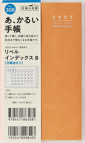 【3千円以上送料無料】308 リベル インデックス 8 月曜始まり 手帳 高橋書店 2027年版 タンジェリン・オレンジ マンスリー 手帳判