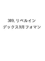 ※商品画像はイメージや仮デザインが含まれている場合があります。帯の有無など実際と異なる場合があります。出版社高橋書店発売日2026年09月ISBN9784471863098キーワード309りべるいんで9げつふおまん2027 309リベルインデ9ゲツフオマン20279784471863098