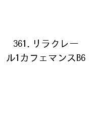 ※商品画像はイメージや仮デザインが含まれている場合があります。帯の有無など実際と異なる場合があります。出版社高橋書店発売日2026年09月ISBN9784471863142キーワード361りらくれーる1かふえまんすりB62027 361リラクレール1カフエマンスリB620279784471863142