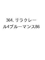 ※商品画像はイメージや仮デザインが含まれている場合があります。帯の有無など実際と異なる場合があります。出版社高橋書店発売日2026年09月ISBN9784471863173キーワード364りらくれーる4ぶるーまんすB62027 364リラクレール4ブルーマンスB620279784471863173