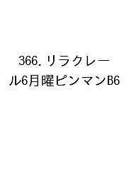 ※商品画像はイメージや仮デザインが含まれている場合があります。帯の有無など実際と異なる場合があります。出版社高橋書店発売日2026年09月ISBN9784471863197キーワード366りらくれーる6げつぴんくまん2027 366リラクレール6ゲツピンクマン20279784471863197