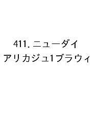 ※商品画像はイメージや仮デザインが含まれている場合があります。帯の有無など実際と異なる場合があります。出版社高橋書店発売日2026年09月ISBN9784471864118キーワード411にゆーだいありかし1ぶらうい2027 411ニユーダイアリカシ1ブラウイ20279784471864118