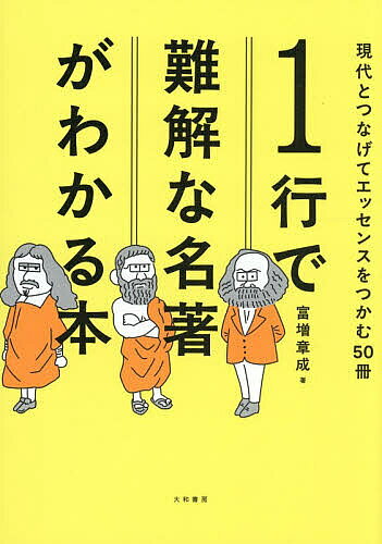 【3千円以上送料無料】1行で難解な名著がわかる本 現代とつなげてエッセンスをつかむ50冊／富増章成