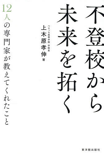 ※商品画像はイメージや仮デザインが含まれている場合があります。帯の有無など実際と異なる場合があります。著者上木原孝伸(著)出版社東洋館出版社発売日2026年08月ISBN9784491065755ページ数275Pキーワードふとうこうからみらいおひらくじゆうににんの フトウコウカラミライオヒラクジユウニニンノ かみきはら たかのぶ カミキハラ タカノブ9784491065755内容紹介「学校に行かない」は自分らしさの出発点。「親の育て方が悪かったの？」「これは甘えなの？」「将来は閉ざされてしまうの？」—不登校をめぐる誤解を、12人の専門家と一つずつほどいていきます。心理、発達、医療、当事者の声まで、多角的な視点から見えてきたのは、「不登校は、その子なりの『自分軸』を見つけ、未来を拓いていく出発点である」という確信でした。※本データはこの商品が発売された時点の情報です。目次第1部 不登校という現象—知っておきたい基礎知識/第2部 不登校を理解する—専門家の視点/第3部 当事者の声を聴く—不登校を生きた経験/第4部 症状・特性と向き合う—医学的・身体的理解/第5部 これからを拓く—居場所・家庭・未来/第6部 振り返りと未来へ