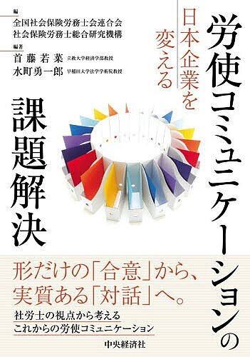 ※商品画像はイメージや仮デザインが含まれている場合があります。帯の有無など実際と異なる場合があります。著者全国社会保険労務士会連合会(編) 社会保険労務士総合研究機構(編) 首藤若菜(編著)出版社中央経済社発売日2026年08月ISBN9784502596315ページ数210Pキーワードにほんきぎようおかえるろうしこみゆにけーしよんの ニホンキギヨウオカエルロウシコミユニケーシヨンノ ぜんこく／しやかい／ほけん／ろ ゼンコク／シヤカイ／ホケン／ロ9784502596315内容紹介形だけの「合意」から、実質ある「対話」へ。社労士の視点から考えるこれからの労使コミュニケーション。※本データはこの商品が発売された時点の情報です。目次第1章 労使コミュニケーションの現状と課題（労使関係の観点から見た現状と課題/労働法の観点から見た現状と課題）/第2章 労使コミュニケーションの事例からみる課題や工夫（事例1 労務管理体制の再構築と職場文化の変革/事例2 福利厚生制度の再設計と従業員の納得形成/事例3 長時間労働の是正と業務の属人化解消）/第3章 調査結果・ヒアリングの考察（調査結果概要/現場からの視点1—企業との信頼関係に基づく制度運用支援/現場からの視点2—社労士の中立性と職業倫理/現場からの視点3—法令知識の共有から労使コミュニケーションを支える/研究者（労使関係）の視点から/研究者（労働法）の視点から）/終章 まとめ—社労士が労使コミュニケーションに関わることの意義と課題（本書の概要/社労士が労使コミュニケーションに関わることの意義と課題）