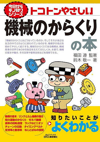 ※商品画像はイメージや仮デザインが含まれている場合があります。帯の有無など実際と異なる場合があります。著者福田遵(監) 著鈴木敬一(著)出版社日刊工業新聞社発売日2026年08月ISBN9784526084522ページ数158Pキーワードとことんやさしいきかいのからくりのほん トコトンヤサシイキカイノカラクリノホン ふくだ じゆん すずき けいい フクダ ジユン スズキ ケイイ9784526084522内容紹介「機械のからくり」はどうなっているのか、そしてそれが身近な生活の中でどのように使われているのかを、機構学の視点を絡めてやさしく紹介する。機械のからくりである機構は、機械産業の世界であらゆる製品を支えてきたしくみ。本書で、機構の基本や働き、その効果や要素技術などを理解できる。※本データはこの商品が発売された時点の情報です。目次第1章 機械のからくりを知るための機構の基本/第2章 複数の棒が作り出すリンク機構の働き/第3章 円板状の曲面が作り上げるカム機構の動き/第4章 物体接触面で生じる摩擦を利用した伝動機構/第5章 多彩な歯車形状から生み出される動きの効果/第6章 離れた場所へ動力を伝達する伝動装置/第7章 機構に必要な機械要素たち