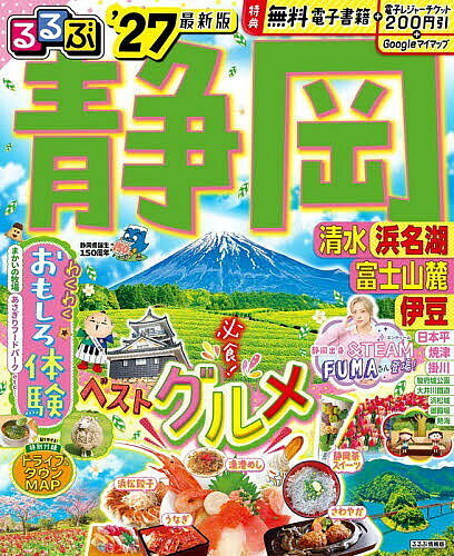 ※商品画像はイメージや仮デザインが含まれている場合があります。帯の有無など実際と異なる場合があります。出版社JTBパブリッシング発売日2026年08月ISBN9784533174087ページ数159Pキーワードるるぶしずおか2027 ルルブシズオカ20279784533174087内容紹介◎スマホやタブレットで使える便利な電子書籍付き◎電子レジャーチケット「200円クーポン」でお得旅富士山を写真におさめる！「さわやか」に行きたい！楽しい体験がしたい！……など、静岡でしたいことを網羅。ごちそうの宝庫しずおかのグルメ情報、静岡の最旬情報も盛りだくさん。モデルコースや定番人気施設の情報も充実の一冊です。＜主な特集内容＞【巻頭特集1】事前にチェック！はやわかり・ニュース＆トピックス・静岡ってこんなところ・おでかけカレンダー・モデルコース【巻頭特集2】特別企画 静岡出身！＆TEAM FUMAさんインタビュー・静岡での思い出など、静岡に関するエピソード・教えてFUMAさん！静岡のおすすめスポット＆グルメ・＆TEAMメンバーとそれぞれ静岡旅行に行くなら……？【巻頭特集3】今、静岡でしたいこと1美しい富士山を撮りたい2「ご当地の味」を食べたい3さわやかに行きたい4県民熱愛チェーンの味を知りたい5静岡茶をスイーツで楽しみたい6ユニークなお茶体験をしたい7絶景カフェでのんびりしたい8旬のフルーツパフェを堪能したい9思い出に残る体験がしたい【巻頭特集4】9大漁港めし【巻頭特集5】静岡グルメみやげ【エリア特集】・湖畔の2大フラワースポット・日本平のみどころ・駅チカ！しずおかグルメスポット・大井川鐵道・富士山麓でおもしろ体験・富士山本宮浅間大社とお宮横丁・熱海2大ストリートでテイクアウトetc.上記のほか、各エリアの名物グルメ、注目宿情報も満載です。【特別付録】ドライブ＆タウンMAP【掲載エリア】 浜松 浜名湖 日本平 清水 大井川 焼津 掛川 舘山寺温泉 用宗 由比 丸子 藤枝 金谷 島田 牧之原 菊川 袋井 磐田 御前崎 御殿場 富士宮 富士 朝霧高原 伊豆 熱海 伊東 下田 三島 沼津※200円クーポンの利用期間は図書の販売終了まで※本データはこの商品が発売された時点の情報です。
