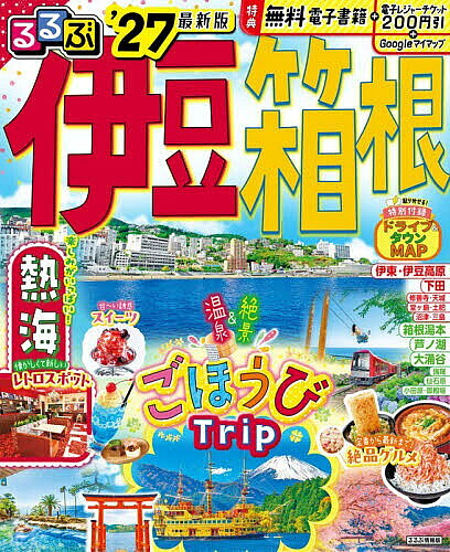 ※商品画像はイメージや仮デザインが含まれている場合があります。帯の有無など実際と異なる場合があります。出版社JTBパブリッシング発売日2026年08月ISBN9784533174094ページ数138Pキーワードるるぶいずはこね2027 ルルブイズハコネ20279784533174094内容紹介◎スマホやタブレットで使える便利な電子書籍付き◎電子レジャーチケット「200円クーポン」でお得旅人気観光地である伊豆・箱根の最新スポットや話題のグルメ・スイーツなど、旬の魅力をこの1冊に凝縮しました！取り外せて便利なドライブ＆タウンMAP付きです。＜主な特集内容＞【巻頭特集1】 イズハコ 最新トレンドたび・海＆山の大パノラマ 絶景スポット・温泉×体験の癒やしステイ おこもり宿・話題沸騰！ 今食べたい 絶品グルメ・ノスタルジーに浸る レトロ空間・神聖な空気に包まれる パワースポット【巻頭特集2】 ＼1泊2日／イズハコ ゴールデン旅プラン3・熱海〜伊東・伊豆高原……王道ドライブ・下田〜天城〜修善寺……港町＆温泉街さんぽ・沼津〜三島〜芦ノ湖……富士絶景＆漁港グルメ【エリア特集】伊豆●熱海・湯河原：熱海最旬さんぽ、熱海駅前商店街で食べ歩き＆おみやげ探し ほか●伊東・伊豆高原：城ヶ崎海岸、大室山、伊豆シャボテン動物公園 ほか●東伊豆：金目鯛グルメ、伊豆アニマルキングダム、熱川バナナワニ園 ほか●下田・南伊豆：下田での〜んびり散歩、南伊豆海鮮ランチ ほか●修善寺・中伊豆：修善寺温泉ゆるりさんぽ、天城越えドライブ ほか●西伊豆：堂ヶ島クルーズ、松崎ノスタルジックさんぽ ほか●三島・沼津・伊豆長岡：三島街なか観光スポット＆ご当地グルメ、沼津港注目スポット5 ほか箱根●箱根グルメガイド●箱根湯本：箱根湯本駅パーフェクトガイド●宮ノ下・強羅・大涌谷：彫刻の森美術館、大涌谷探検ほか●仙石原：3大ミュージアム●芦ノ湖周辺：箱根三社・パワスポめぐりetc.上記のほか、各エリアのおすすめ宿や日帰り温泉特集など、注目の情報が満載です。【取り外せる！特別付録】 伊豆・箱根ドライブ＆タウンMAP・ 便利なアドバイス付きのドライブMAP＆街歩きに役立つタウンMAP・詳細なアクセスガイド【掲載エリア】静岡県：熱海 湯河原 伊東 伊豆高原 東伊豆 下田 南伊豆 修善寺 中伊豆 西伊豆 三島 沼津 伊豆長岡神奈川県：箱根湯本 宮ノ下 強羅 大涌谷 仙石原 芦ノ湖周辺 小田原 御殿場※200円クーポンの利用期間は図書の販売終了まで※本データはこの商品が発売された時点の情報です。