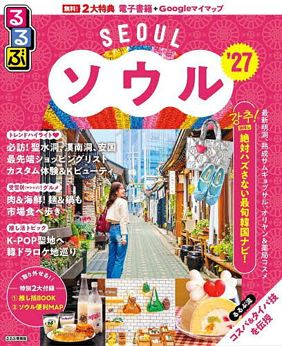 ※商品画像はイメージや仮デザインが含まれている場合があります。帯の有無など実際と異なる場合があります。出版社JTBパブリッシング発売日2026年08月ISBN9784533174131ページ数123Pキーワードるるぶそうる2027 ルルブソウル20279784533174131内容紹介◎スマホやタブレットで使える便利な電子書籍＋Googleマイマップ付き◎大きくて見やすいサイズ（通常版／25.7×21cm）と、持ち運びに便利な「ちいサイズ」（22.3×18.2cm）、「超ちいサイズ」（18×14.7cm）の3つのサイズ展開！ こちらは通常版の商品ページです。◎表紙がオシャレにリニューアル！ソウル初心者もリピーターも要チェック！王道からトレンドまで網羅の最新ガイド＜主な特集内容＞【巻頭特集】ソウルトレンドハイライト！ソウルらしさも流行も満載！必訪トレンドエリアTOP3今バズっているグルメを完全制覇！必食最旬グルメTOP4時間がなくてもここだけは行って！ソウル最先端ショッピングスポットTOP5 etc…【買う】韓国オンニ御用達！わざわざ行きたい激アツ専門SHOPMUST BY IN KOREA！The王道ばらまきみやげ etc…【食べる】みんな大好き韓国料理?絶品グルメガイド【観る・遊ぶ】韓国っぽな体験に夢中旬な古宮の楽しみカタ etc…【ビューティ】最新コスメの宝庫 オリヤン・ダイソー・薬局の活用術！今注目のKビューティ体験 etc…【エリア】明洞、聖水洞、狎?亭洞、江南、弘大、延南洞、望遠洞、仁寺洞、三清洞、梨泰院、漢南洞、東大門【ホテル】ソウルステイの厳選ホテルリスト【ソウルから一足伸ばして】仁川の魅力を満喫♪【特別付録1】推し活BOOK【特別付録2】ソウル便利MAP●「るるぶ」は、「みる」「食べる」「遊ぶ」を中心におすすめエリアやスポットを徹底紹介した旅行ガイドブックです。国内・海外あわせて約200のラインナップを展開、50年以上にわたり支持されるブランドです！「るるぶ」の特徴はこちら・写真が多くてわかりやすい！・最新情報がたっぷり！・見やすい地図もついてくる！初めて訪れる方からリピーターまで、幅広い方々により旅行を楽しんでいただけるガイドブックです。※本データはこの商品が発売された時点の情報です。