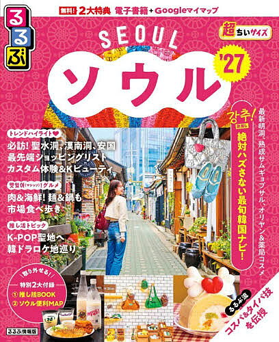 ※商品画像はイメージや仮デザインが含まれている場合があります。帯の有無など実際と異なる場合があります。出版社JTBパブリッシング発売日2026年08月ISBN9784533174148ページ数123Pキーワードるるぶそうるちようちいさいず2027 ルルブソウルチヨウチイサイズ20279784533174148内容紹介◎スマホやタブレットで使える便利な電子書籍＋Googleマイマップ付き◎大きくて見やすいサイズ（通常版／25.7×21cm）と、持ち運びに便利な「ちいサイズ」（22.3×18.2cm）、「超ちいサイズ」（18×14.7cm）の3つのサイズ展開！ こちらは「超ちいサイズ」の商品ページです。◎表紙がオシャレにリニューアル！ソウル初心者もリピーターも要チェック！王道からトレンドまで網羅の最新ガイド＜主な特集内容＞【巻頭特集】ソウルトレンドハイライト！ソウルらしさも流行も満載！必訪トレンドエリアTOP3今バズっているグルメを完全制覇！必食最旬グルメTOP4時間がなくてもここだけは行って！ソウル最先端ショッピングスポットTOP5 etc…【買う】韓国オンニ御用達！わざわざ行きたい激アツ専門SHOPMUST BY IN KOREA！The王道ばらまきみやげ etc…【食べる】みんな大好き韓国料理?絶品グルメガイド【観る・遊ぶ】韓国っぽな体験に夢中旬な古宮の楽しみカタ etc…【ビューティ】最新コスメの宝庫 オリヤン・ダイソー・薬局の活用術！今注目のKビューティ体験 etc…【エリア】明洞、聖水洞、狎?亭洞、江南、弘大、延南洞、望遠洞、仁寺洞、三清洞、梨泰院、漢南洞、東大門【ホテル】ソウルステイの厳選ホテルリスト【ソウルから一足伸ばして】仁川の魅力を満喫♪【特別付録1】推し活BOOK【特別付録2】ソウル便利MAP●「るるぶ」は、「みる」「食べる」「遊ぶ」を中心におすすめエリアやスポットを徹底紹介した旅行ガイドブックです。国内・海外あわせて約200のラインナップを展開、50年以上にわたり支持されるブランドです！「るるぶ」の特徴はこちら・写真が多くてわかりやすい！・最新情報がたっぷり！・見やすい地図もついてくる！初めて訪れる方からリピーターまで、幅広い方々により旅行を楽しんでいただけるガイドブックです。※本データはこの商品が発売された時点の情報です。