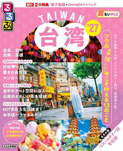※商品画像はイメージや仮デザインが含まれている場合があります。帯の有無など実際と異なる場合があります。出版社JTBパブリッシング発売日2026年08月ISBN9784533174162ページ数153Pキーワードるるぶたいわんちようちいさいず2027 ルルブタイワンチヨウチイサイズ20279784533174162内容紹介◎スマホやタブレットで使える便利な電子書籍＋Googleマイマップ付き◎大きくて見やすいサイズ（通常版／25.7×21cm）と、持ち運びに便利な「ちいサイズ」（22.3×18.2cm）or「超ちいサイズ」（18×14.7cm）の2つのサイズ展開！ こちらは「超ちいサイズ」の商品ページです。◎表紙がオシャレにリニューアル！最新トレンドから王道まで一冊で網羅。台北を中心に地方都市も充実し、グルメ・街歩き・モデルコースまで徹底サポートする台湾旅決定版。＜主な特集内容＞【巻頭特集】TAIWAN最旬トレンド旅＜台北＞・レトロ街角さんぽ・今食べるならコレ！必食グルメ＜台中＞・映えスポ巡り・話題のカフェ＆スイーツ＜台南＞・古都レトロさんぽ・グルメ天国の庶民派小吃＜高雄＞・アートな街のカラフルスポット・ツウも愛する港町の名店etc.【エリア特集】＜台北＞・早わかり・2泊3日最強モデルプラン・台湾グルメ大本命小籠包・最旬カフェ・夜市・パワースポット・台湾SWEETSみやげetc.＜台中＞・アートスポットに没入・エモめな台中みやげ＜台南＞・街の素顔に触れる台南スポット・「台南はおいしい！」ローカル小吃＆スイーツ＜高雄＞・蓮池潭さんぽ・駁二藝術特區＜花蓮＞・太?閣国家公園・東大門夜市＜嘉義＞・阿里山鉄道・少数民族の文化体験etc.上記のほか、各エリアの名物グルメ、注目宿情報も満載です。【特別付録1】九?BOOK・ 九?でやりたいこと・ 茶藝館で絶景HUNT・ 九?グルメ・ クチコミ九?etc.【特別付録2】 台湾マップ【掲載エリア】 台北、永康街、迪化街、中山・赤峰街、東區、西門、台北駅、富錦街、十分、猫空、淡水、新北投、桃園、新竹、台中、台南、高雄、九?、花蓮、嘉義●「るるぶ」は、「みる」「食べる」「遊ぶ」を中心におすすめエリアやスポットを徹底紹介した旅行ガイドブックです。国内・海外あわせて約200のラインナップを展開、2023年でブランド誕生50周年を迎えました！「るるぶ」の特徴はこちら・写真が多くてわかりやすい！・最新情報がたっぷり！・見やすい地図もついてくる！初めて訪れる方からリピーターまで、幅広い方々により旅行を楽しんでいただけるガイドブックです。※本データはこの商品が発売された時点の情報です。