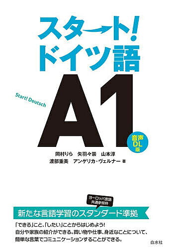 ※商品画像はイメージや仮デザインが含まれている場合があります。帯の有無など実際と異なる場合があります。著者岡村りら(ほか著)出版社白水社発売日2026年08月ISBN9784560068632ページ数181Pキーワードすたーとどいつごあーあいんすすたーとどいつごえー スタートドイツゴアーアインススタートドイツゴエー おかむら りら オカムラ リラ9784560068632内容紹介新たな言語学習のスタンダード（ヨーロッパ言語共通参照枠）準拠。「できる」こと、「したい」ことからはじめよう！自分や家族の紹介ができる。買い物や仕事、身近なことについて、簡単な言葉でコミュニケーションすることができる。全18ユニット。各ユニットで「話す」「書く」「聞く」「読む」「文法」の全技能を鍛えていきます。※本データはこの商品が発売された時点の情報です。目次1 できるようになること：簡単な自己紹介 ドイツ語の仕組み：動詞（1人称と2人称）の変化、語順/2 できるようになること：友人たちや家族を紹介する ドイツ語の仕組み：動詞の人称変化（3人称）、名詞の性と格（1格）、所有冠詞mein／Ihr/3 できるようになること：飲み物、食べ物を注文する ドイツ語の仕組み：名詞の性と格（4格）、Ich m¨ochte＋einen／ein／eine…/4 できるようになること：簡単な買い物 ドイツ語の仕組み：複数形、動詞haben、数字/5 できるようになること：誰かと一緒に何かをする ドイツ語の仕組み：名詞の性と格（3格）、geh¨orenとgefallen/6 できるようになること：週末の計画（曜日、行き先）を話す ドイツ語の仕組み：不規則変化動詞、前置詞（ミュンヘンへ）/7 できるようになること：一日のうちの予定を話す ドイツ語の仕組み：前置詞（方向）、人称代名詞（4格と3格）/8 できるようになること：会う約束をする ドイツ語の仕組み：前置詞（方向と場所）、sich treffen/9 できるようになること：一日の暮らしを言う ドイツ語の仕組み：分離動詞/10 できるようになること：電話する、日時の予約をする ドイツ語の仕組み：助動詞1（k¨onnen／m¨ussen）、否定冠詞kein/11 できるようになること：計画（したいこと）を言える ドイツ語の仕組み：助動詞2（m¨ochte／sollen）/12 できるようになること：列車などの時刻の確認、ホテルのチェックイン ドイツ語の仕組み：助動詞3（d¨urfen／wollen）/13 できるようになること：天気の表現を使う ドイツ語の仕組み：天候の語彙、esの用法/14 できるようになること：道などを尋ねる ドイツ語の仕組み：疑問詞、wissen/15 できるようになること：レストランで食事ができる ドイツ語の仕組み：食事の場面での表現/16 できるようになること：メールを書く ドイツ語の仕組み：メールや手紙の書き方、形容詞/17 できるようになること：過去の出来事について話す1 ドイツ語の仕組み：過去形の基本/18 できるようになること：過去の出来事について話す2 ドイツ語の仕組み：現在完了形