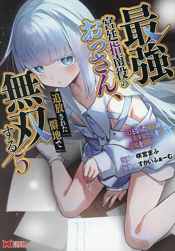※商品画像はイメージや仮デザインが含まれている場合があります。帯の有無など実際と異なる場合があります。著者咲宮まふ(漫画) すかいふぁーむ(原作)出版社双葉社発売日2026年08月ISBN9784575424751ページ数1冊キーワードさいきようきゆうていしなんやくのおつさんついほうさ サイキヨウキユウテイシナンヤクノオツサンツイホウサ さきみや まふ すかい ふあ− サキミヤ マフ スカイ フア− BF59332E9784575424751内容紹介大精霊・ルミナの暴走する魔力を発散させるため、相対することとなった子どもたち。ルミナの強力な攻撃に対抗すべく、神獣・マイネが思いついたとある秘策とは!?さらには、リッタール家と黒い繋がりを持つ怪しげな商人・ディルガスと、ハイン一行が衝突！そしてその背後で暗躍する存在の影も、徐々に輪郭を帯び始めーー。最強のおっさんと伝説級亜人少女たちが挑む異世界無双ファンタジー、第5弾！※本データはこの商品が発売された時点の情報です。