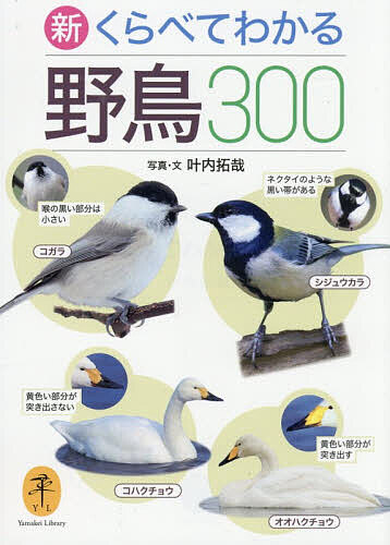 【3千円以上送料無料】新くらべてわかる野鳥300／叶内拓哉
