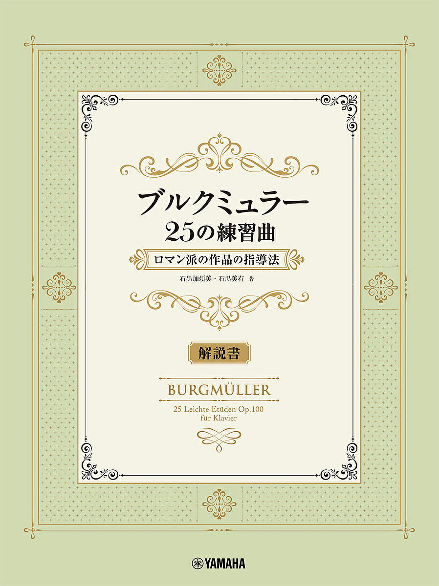 ※商品画像はイメージや仮デザインが含まれている場合があります。帯の有無など実際と異なる場合があります。出版社ヤマハミュージックメディア発売日2026年07月ISBN9784636126716キーワード音楽 ミュージック うるくみゆらー25のれんしゆうきよくろまんはのさく ウルクミユラー25ノレンシユウキヨクロマンハノサク いしぐろかすみ いしぐろみう イシグロカスミ イシグロミウ9784636126716内容紹介本書は『ブルクミュラー25の練習曲 ロマン派の作品の指導法（GTP01103076）』に対応した解説書です。2冊をあわせて使用することで、楽曲への理解をさらに深め、分析と演奏表現をより実践的に身につけることができます。本書では、「ロマン派」の音楽を豊かに表現するために欠かせない音楽理論の基礎や、演奏に直結する表現のコツを、わかりやすく丁寧に解説しています。また、「ブルクミュラー25の練習曲」全曲について1曲ずつ詳しく取り上げ、楽曲の構造や表現のポイント、指導のヒントを具体的に紹介しています。分析を「知識」で終わらせず「伝わる演奏」へとつなげるための一冊として、本書とあわせてぜひご活用ください。【内容】■基礎知識 〜ロマン派の音楽を表現するために〜・音階と和音・形式・強弱表現について・音程・半音階・歌う印・倚音■演奏のために・転調・平行調と同主調・和音の機能ご終止形・非和声音・各調が持つイメージ・借用和音・フレーズとブレス・タッチと音の種類・ハーフタッチ・音の方向性とダイナミクス・ダンパーペダル・フィンガーペダル■各曲解説 1 素直な心 2 アラベスク 3 牧歌 4 子供の集会 5 無邪気 6 進歩 7 清い流れ 8 優美 9 狩り10 やさしい花11 せきれい12 別れ13 なぐさめ14 スティリアの女15 バラード16 小さな嘆き17 おしゃべり18 心配19 アヴェ・マリア20 タランテラ21 天使の声22 舟歌23 かえりみち24 つばめ15 貴婦人の乗馬■関連商品ブルクミュラー25の練習曲 ロマン派の作品の指導法（ISBN:9784636126709）※本データはこの商品が発売された時点の情報です。