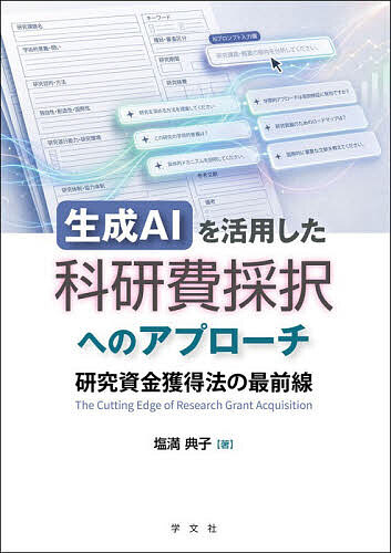 【3千円以上送料無料】生成AIを活用した科研費採択へのアプローチ 研究資金獲得法の最前線／塩満典子