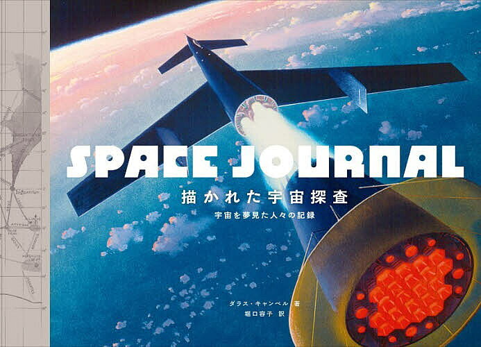 【最大10万Pt当たる！注文5千円以上&エントリー要 9/20~30限定】描かれた宇宙探査 ...