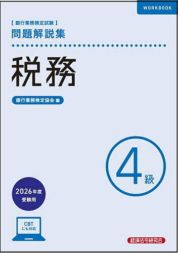 ＜全品15倍 ※8/24~27限定 要エントリー＞銀行業務検定試験税務4級問題解説集 2026年度受験用／銀行業務検定協会