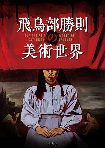 ※商品画像はイメージや仮デザインが含まれている場合があります。帯の有無など実際と異なる場合があります。著者飛鳥部勝則(著)出版社玄光社発売日2026年08月ISBN9784768332047ページ数159Pキーワードあすかべかつのりのびじゆつせかい アスカベカツノリノビジユツセカイ あすかべ かつのり アスカベ カツノリ9784768332047内容紹介飛鳥部勝則自身による絵画作品、著書を彩った名画たち、秘蔵コレクション、美術論に加え、初公開となる短編小説「アンチ・ピグマリオン」を収録！！※本データはこの商品が発売された時点の情報です。目次一章 タブローとロマン 著書関連画/二章 ひと静物/三章 ものがたり人物/四章 ささやかな異界/五章 コンテンポラリー 祭壇画/六章 いわゆる人間/七章 コレクション/アンチ・ピグマリオン