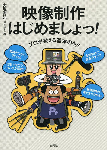 ※商品画像はイメージや仮デザインが含まれている場合があります。帯の有無など実際と異なる場合があります。著者大塩尚弘(著)出版社玄光社発売日2026年08月ISBN9784768332085ページ数192Pキーワードえいぞうせいさくはじめましよつぷろがおしえるきほん エイゾウセイサクハジメマシヨツプロガオシエルキホン おおしお なおひろ オオシオ ナオヒロ9784768332085内容紹介知識ゼロから学べる！！仕事で役立つノウハウが満載！！会話形式で読みやすい！！映像制作の考え方がわかる！！TV番組出身、YouTubeで発信中！現役ディレクターが映像の基礎、全部教えます！※本データはこの商品が発売された時点の情報です。目次1 プリプロ編（そもそも…映像制作って何するの？/どんな映像を作ればいい？ ほか）/2 撮影編（そもそも…撮影とは？1/そもそも…撮影とは？2 ほか）/3 ポスプロ編（そもそも…編集とは？/ゼロから始める映像編集！1 ほか）/4 これからの映像制作編（映像制作とAI/日本とアメリカ 映像の違い？ ほか）