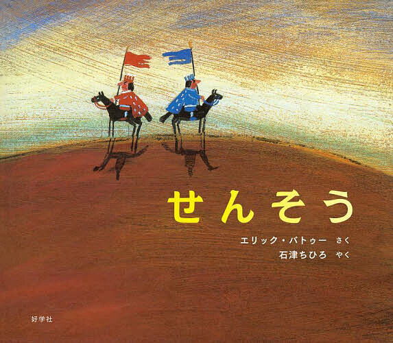 【3千円以上送料無料】せんそう／エリック・バトゥー／石津ちひろ