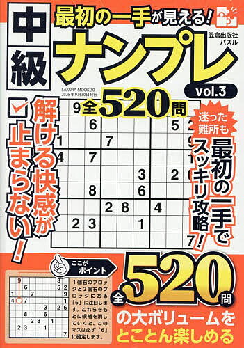 【3千円以上送料無料】最初の一手が見える!中級ナンプレ vol.3