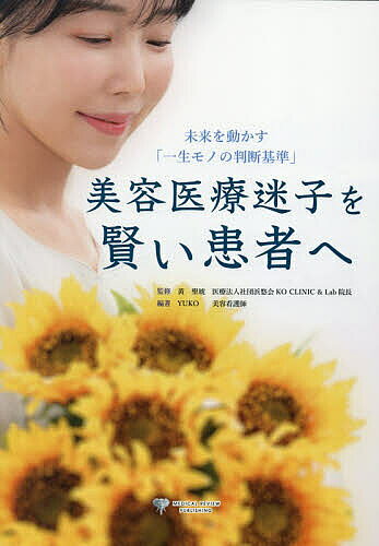 ＜全品15倍 ※8/24~27限定 要エントリー＞美容医療迷子を賢い患者へ 未来を動かす「一生モノの判断基準」／黄聖琥／YUKO