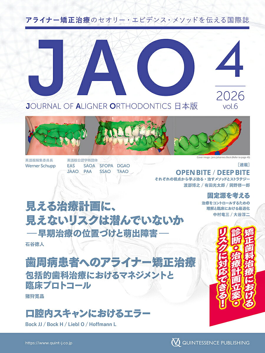＜全品15倍 ※8/24~27限定 要エントリー＞JAO〈Journal of Aligner Orthodontics〉日本版 vol.6issue4(2026)