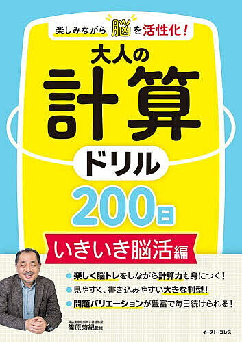 【3千円以上送料無料】楽しみながら脳を活性化!大人の計算ドリル200日 いきいき脳活編／篠原菊紀
