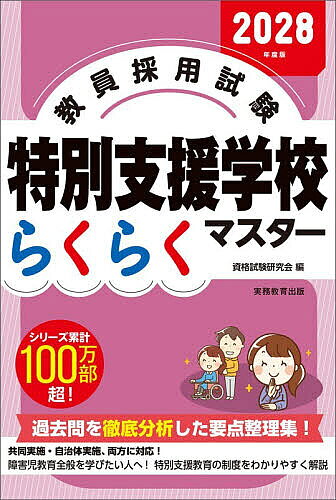 ＜全品15倍 ※8/24~27限定 要エントリー＞教員採用試験特別支援学校らくらくマスター 2028年度版／資格試験研究会