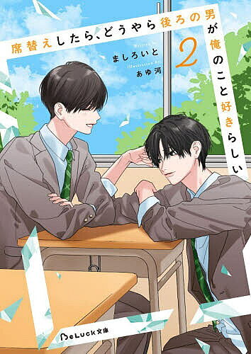 ＜全品15倍 ※8/24~27限定 要エントリー＞席替えしたら、どうやら後ろの男が俺のこと好きらしい 2／ましろいと