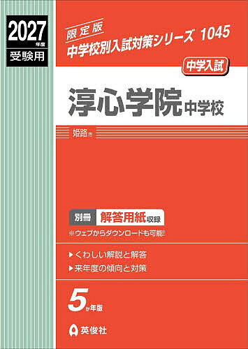 ※商品画像はイメージや仮デザインが含まれている場合があります。帯の有無など実際と異なる場合があります。出版社英俊社発売日2026年07月ISBN9784815449476キーワードじゆんしんがくいんちゆうがつこう2027じゆけんよ ジユンシンガクインチユウガツコウ2027ジユケンヨ9784815449476内容紹介●本書の特長2022〜2026年に実施された5か年分の入試過去問を収録。本書に掲載の試験種別については、「もくじ」のページをご確認ください。1．くわしくていねいな解説2．使い易い別冊解答用紙付き（配点付き）＊解答用紙は、書籍発刊後に英俊社HPからダウンロードすることが可能になります。3．来年度の傾向と対策4．入試データ、募集要項など受験に役立つ情報※本データはこの商品が発売された時点の情報です。