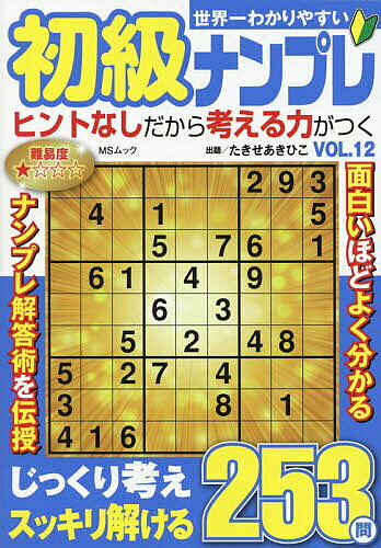 ※商品画像はイメージや仮デザインが含まれている場合があります。帯の有無など実際と異なる場合があります。著者たきせあきひこ(著)出版社メディアソフト発売日2026年08月ISBN9784824701688ページ数258Pキーワードせかいいちわかりやすいしよきゆうなんぷれ12 セカイイチワカリヤスイシヨキユウナンプレ12 たきせ あきひこ タキセ アキヒコ9784824701688内容紹介ナンプレは1から9までの数字を、列やブロックで重複させないように入れるとてもシンプルなパズル。ルールは単純だけども奥が深いので飽きることはありません。初心者の方でも無理なく解ける内容です。※本データはこの商品が発売された時点の情報です。