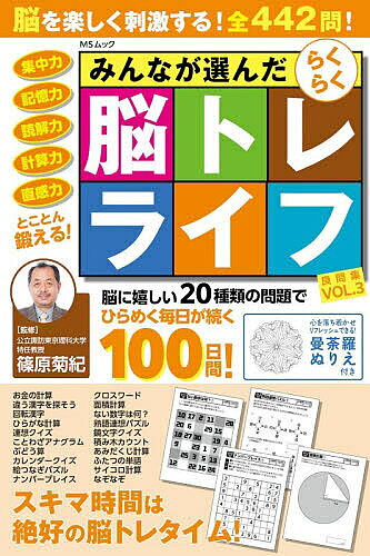 ※商品画像はイメージや仮デザインが含まれている場合があります。帯の有無など実際と異なる場合があります。著者篠原菊紀(監修)出版社メディアソフト発売日2026年08月ISBN9784824701701ページ数128Pキーワードみんながえらんだらくらくのうとれらいふりようもんし ミンナガエランダラクラクノウトレライフリヨウモンシ しのはら きくのり シノハラ キクノリ9784824701701内容紹介「最近物忘れが気になる」、「人の名前がスッと出てこない」。そんな脳の衰えを感じてきた方にオススメなのが、脳科学者の篠原教授が監修した脳トレドリル。脳は使えば使うほ活性化し、いくつになっても若返らすことができます。※本データはこの商品が発売された時点の情報です。