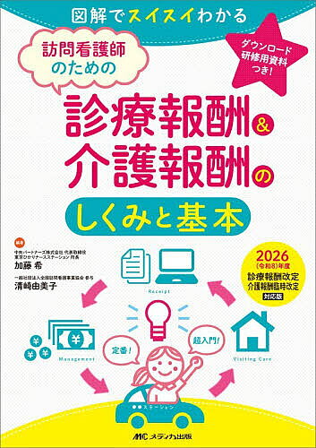 【3千円以上送料無料】訪問看護師のための診療報酬&介護報酬のしくみと基本 図解でスイスイわかる 2026年度診療報酬改定介護報酬臨時改定対応版／加藤希／清崎由美子