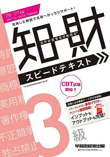 ※商品画像はイメージや仮デザインが含まれている場合があります。帯の有無など実際と異なる場合があります。著者TAC知的財産管理技能検定講座(編)出版社早稲田経営出版発売日2026年08月ISBN9784847153907ページ数190Pキーワードビジネス書 資格 試験 ちてきざいさんかんりぎのうけんていすぴーどてきすと チテキザイサンカンリギノウケンテイスピードテキスト たつく／しゆつぱん タツク／シユツパン9784847153907内容紹介CBT試験開始！！試験に出る重要テーマだけを凝縮！イメージしやすい事例イラストとオリジナル確認問題で、インプットもアウトプットも完璧！便利な赤シート付。※本データはこの商品が発売された時点の情報です。目次0 概要/1 特許法・実用新案法/2 意匠法/3 商標法/4 著作権法/5 不正競争防止法・独占禁止法・その他/6 条約/7 まとめ
