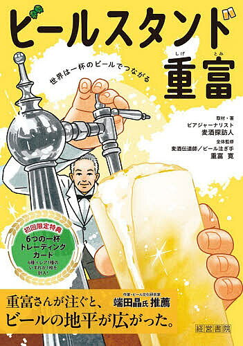 ※商品画像はイメージや仮デザインが含まれている場合があります。帯の有無など実際と異なる場合があります。出版社産労総合研究所出版部経営書院発売日2026年08月ISBN9784863264168ページ数159Pキーワードびーるすたんどしげとみせかいわいつぱいの ビールスタンドシゲトミセカイワイツパイノ び−る たんぼうにん しげとみ ビ−ル タンボウニン シゲトミ9784863264168内容紹介広島・銀山町の名店「ビールスタンド重富」の店主であり、“注ぎ手”“麦酒伝道師”として全国的に知られる重富 寛（しげとみ ゆたか） 氏。その注ぐ一杯を求めて、日本全国だけでなく世界から来店者が絶えない話題店です。本書は、その技術と哲学を、豊富な取材をもとに紹介した“ビールの味が変わる体験型実用書”です。ビール業界のみならず、全国のビールファンの間でも高い知名度を誇り、その一杯に魅了された人々が、遠方からも足を運び続けています。「自分が納得する一杯のビールだけを提供する店をつくればいい」というコンセプトのもと、酒店から角打ちスタイルのビールスタンドへと転換。“忘れることのできない味”を提供し続けています。これまで数多くのメディアに取り上げられてきましたが、重富氏のビールの注ぎ方・飲み方に焦点を当てた書籍は、本書が初となります。まさにビールの魅力を深く味わえる一冊です。ビールが苦手な方でも、この一冊を読めば、“美味しく飲める体験”をすぐに実感できる。そんな「魔法の一冊」となっています。※本データはこの商品が発売された時点の情報です。