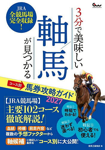 ※商品画像はイメージや仮デザインが含まれている場合があります。帯の有無など実際と異なる場合があります。著者競馬王編集部(編)出版社ガイドワークス発売日2026年08月ISBN9784867106235ページ数125Pキーワードさんぷんでおいしいじくうまがみつかるこーすべつ サンプンデオイシイジクウマガミツカルコースベツ がいど／わ−くす ガイド／ワ−クス9784867106235内容紹介JRA全競馬場完全収録！【JRA競馬場】主要102コース徹底解説！血統 枠順 前走内容など複数の予想ファクターから軸候補に相応しい条件をコース別に大公開！時短でわかる！迷わず選べる！初心者でも使える！※本データはこの商品が発売された時点の情報です。目次東京競馬場/中山競馬場/京都競馬場/阪神競馬場/福島競馬場/新潟競馬場/中京競馬場/小倉競馬場/札幌競馬場/函館競馬場