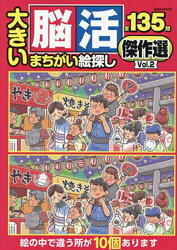 ※商品画像はイメージや仮デザインが含まれている場合があります。帯の有無など実際と異なる場合があります。出版社英和出版社発売日2026年08月ISBN9784867306635ページ数241Pキーワードおおきいのうかつまちがいえさがしけつさくせん2 オオキイノウカツマチガイエサガシケツサクセン29784867306635内容紹介EIWAMOOK新刊『大きい脳活まちがい絵探し傑作選VOL.2』です。※本データはこの商品が発売された時点の情報です。