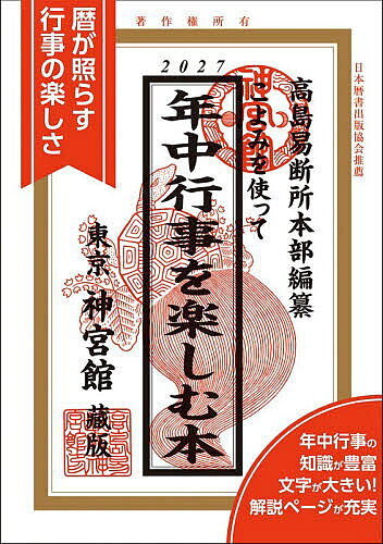 ※商品画像はイメージや仮デザインが含まれている場合があります。帯の有無など実際と異なる場合があります。著者神宮館編集部(編著) 高島易断所本部(編)出版社神宮館発売日2026年07月ISBN9784867713020ページ数159Pキーワードこよみおつかつてねんじゆうぎようじおたのしむ コヨミオツカツテネンジユウギヨウジオタノシム じんぐうかん たかしま／えきだ ジングウカン タカシマ／エキダ9784867713020内容紹介暦が照らす行事の楽しさ。年中行事の知識が豊富。文字が大きい！解説ページが充実。※本データはこの商品が発売された時点の情報です。目次2027年方位吉凶図／代表的な吉神・凶神/一月の行事/二月／三月の行事/四月／五月の行事/六月／七月の行事/八月／九月の行事/十月／十一月の行事/十二月の行事/運勢と吉方位は生年月日でわかる/運気の流れがわかれば運勢が見える/すぐに活用できる方位の見かた/情報満載の行事欄の見かた/運勢欄を活用しよう/六輝から吉凶がわかる/一白水星の運勢/二黒土星の運勢/三碧木星の運勢/四緑木星の運勢/五黄土星の運勢/六白金星の運勢/七赤金星の運勢/八白土星の運勢/九紫火星の運勢/毎月の行事欄 1月〜12月/直接・通信鑑定