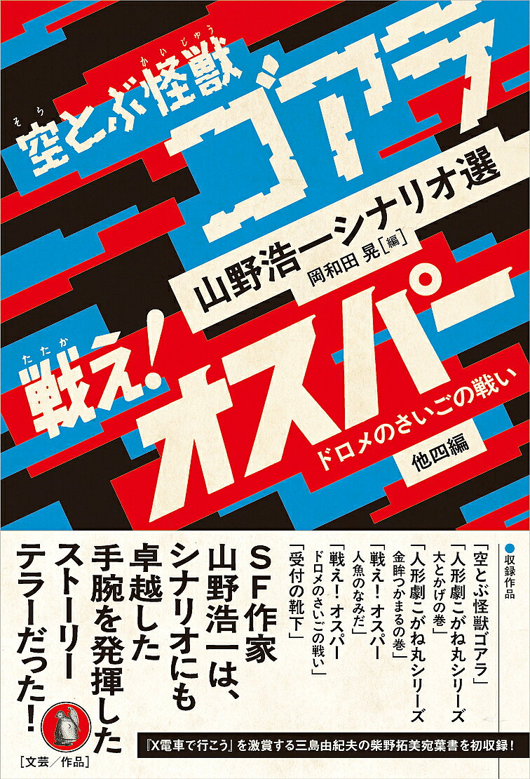 【3千円以上送料無料】空とぶ怪獣ゴアラ 戦え!オスパードロメのさいごの戦い 他四編 山野浩一シナリオ選／山野浩一／岡和田晃