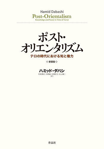 ※商品画像はイメージや仮デザインが含まれている場合があります。帯の有無など実際と異なる場合があります。著者ハミッド・ダバシ(著) 早尾貴紀(ほか訳)出版社作品社発売日2026年08月ISBN9784867931578ページ数381Pキーワードぽすとおりえんたりずむてろのじだいにおける ポストオリエンタリズムテロノジダイニオケル だばし はみつど DABASH ダバシ ハミツド DABASH9784867931578内容紹介イラン出身で米在住の越境的知識人による、新たなる古典。さらに混迷を深める中東・西洋の関係を、サイードの思想やポストコロニアリズムを超えた、新たな歴史的視座で分析する。※本データはこの商品が発売された時点の情報です。目次序章 テロの時代における知と権力/第1章 亡命知識人について/第2章 ゴルトツィーエル・イグナーツとオリエンタリズムをめぐる問題/第3章 私はサバルタン主義者ではない/第4章 主体の創造的な危機/第5章 巡礼者たちの旅（天路歴程）—革命家の越境について/第6章 内方浸透—エージェンシーなき知、ヘゲモニーなき帝国/第7章 新たなる有機性にむけて/結論 対話者を取り替える
